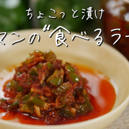 旨味と辛味の無限ループ！新感覚「ピーマンの食べるラー油」がおいしすぎて、ごはんが止まらない！【ちょこっと漬け♯34】