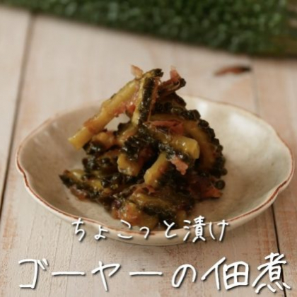 夏の新常備菜！梅入り「ゴーヤーの佃煮」はごはんのお供にぴったり【ちょこっと漬け♯43】