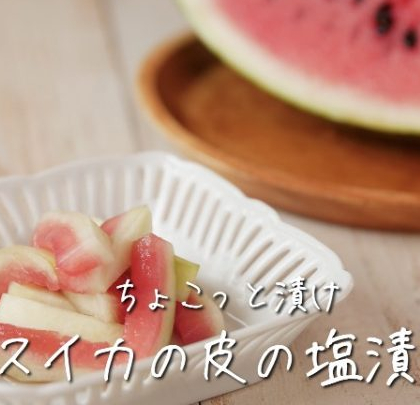 「スイカの皮の漬け物」がポリポリおいしくて衝撃！もう捨てるのはもったいない！【ちょこっと漬け♯44】