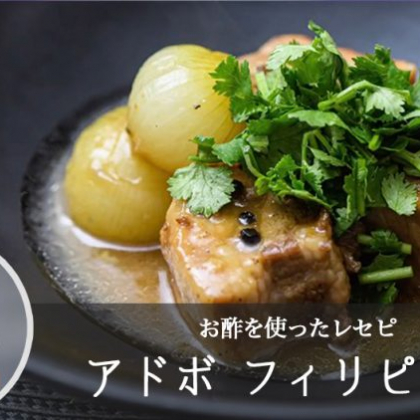 「アドボ」の作り方。豚バラのかたまり肉がお酢でホロリ、こっくり美味！【松田美智子のお酢レセピ#3】