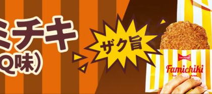 ザクザク衣、濃厚BBQソース、重量約1.2倍！ファミチキからトリプルの魅力がつまったBBQ味が新登場