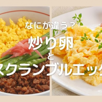 「炒り卵」と「スクランブルエッグ」違いを説明するなら何て言う？【食べ物の違い豆知識】
