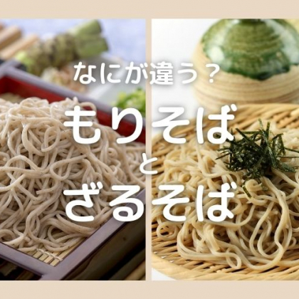 「もりそば」と「ざるそば」なにが違う？【食べ物の違い豆知識】