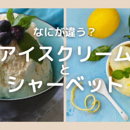 「アイスクリーム」と「シャーベット」なにが違う？【食べ物の違い豆知識】