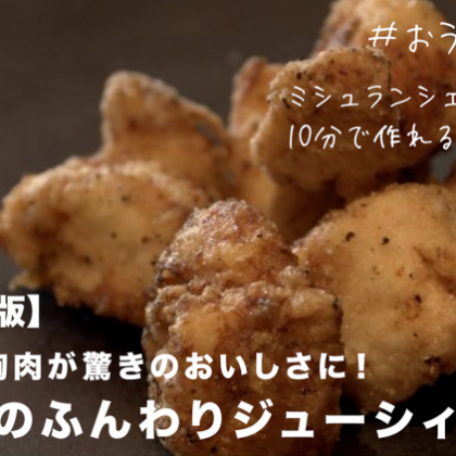 「鶏むね肉のジューシィ唐揚げ」衝撃のしっとり感の秘密は…ミシュランシェフが教える簡単レシピ【#おうちでsio】