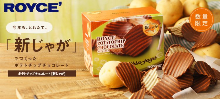 秋限定！北海道産新じゃがを使ったロイズのポテトチップチョコレート登場