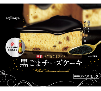 かどやのごま油を使用したアイス「謹製 コク旨ごまアイス　黒ごまチーズケーキ」新発売