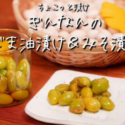 「ぎんなん」を漬けたら至福のおつまみに！ごま油＆みそ、2つの味を楽しんで【ちょこっと漬け♯52】