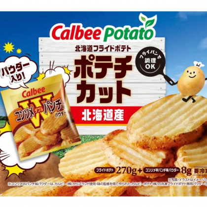 カルビーポテトから「コンソメＷパンチ」のパウダー付き冷凍フライドポテト新発売！厚切りホクホク食感