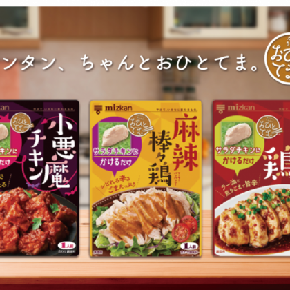 サラダチキンにかける・和えるだけ！ミツカン「おひとてま。」シリーズに「小悪魔チキン」「麻辣棒々鶏」が新発売