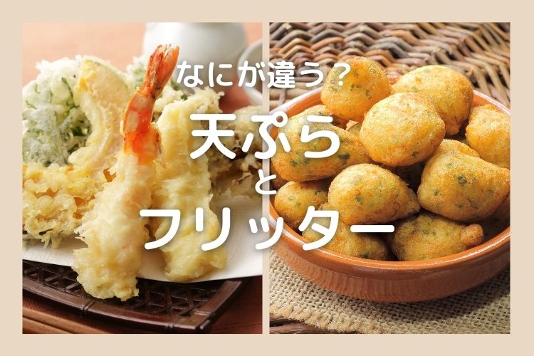「天ぷら」と「フリッター」なにが違う？【食べ物の違い豆知識】