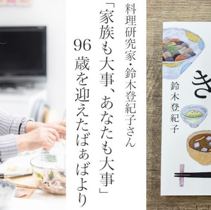 「家族も大事、あなたも大事」。96歳を迎える日本料理研究家・鈴木登紀子さんが遺していきたいこと