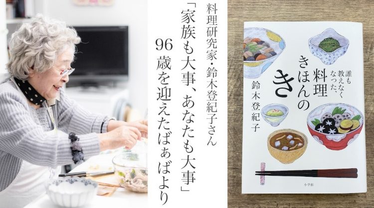 家族も大事、あなたも大事」。96歳を迎える日本料理研究家・鈴木登紀子さんが遺していきたいこと | kufura（クフラ）小学館公式