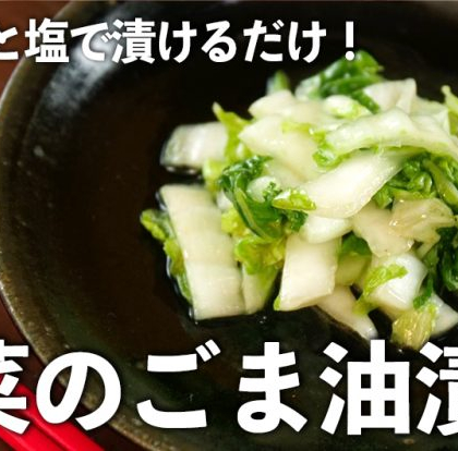 白菜をごま油と塩で漬けるだけ！コク旨な「白菜のごま油漬け」が危険なおいしさ！【ちょこっと漬け♯62】