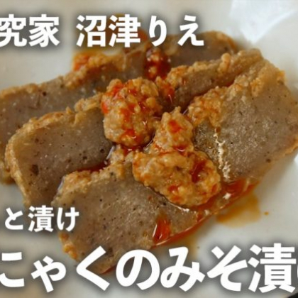 丸ごと1枚そのまま漬ける「こんにゃくのみそ漬け」が作りおきに便利！【ちょこっと漬け♯64】