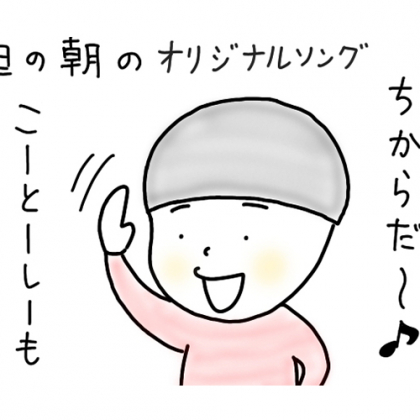 【4歳児あるある】息子作詞作曲!? 元旦朝のオリジナルソング、その結末は…