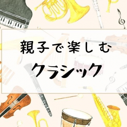 冬のお家時間に聴きたい！2021年のメモリアル作曲家の2曲【田中泰の親子で楽しむクラシック#1】