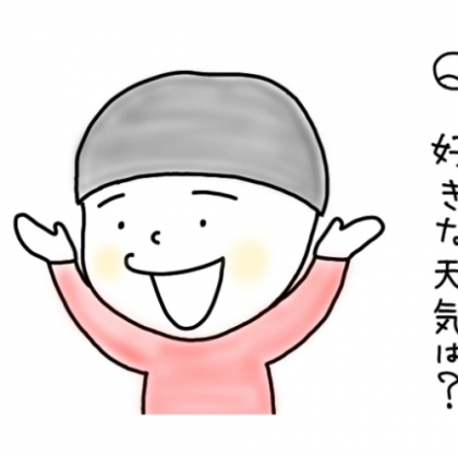 【5歳児あるある】「好きな天気は？」と聞かれ、一番好きと答えたのは、まさかの！