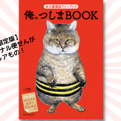 話題のリアル猫漫画「俺、つしま」がアニメ化決定【限定版ファンBOOK】予約の締め切り、もうすぐです！