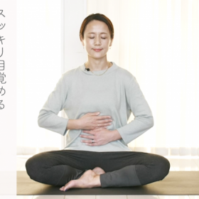 「朝の呼吸法」でスッキリ目覚めて、1日をスタート！【おうちでヨガレッスン#9】
