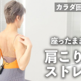 その場で30秒、ツラい肩こりに！座ったまま「肩こり解消ストレッチ」【カラダ回復エクサ#3】
