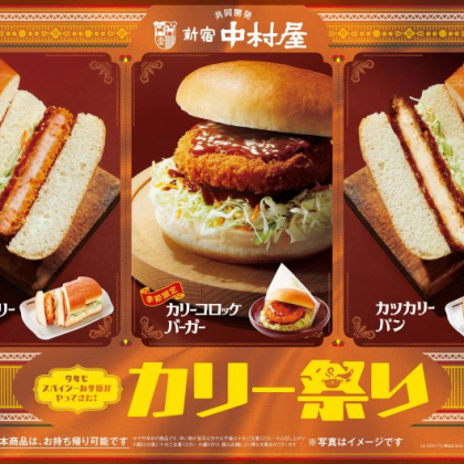 コメダの夏はカリー祭り！ 新宿中村屋コラボの「エビカリーパン」を 8/4日より期間限定発売