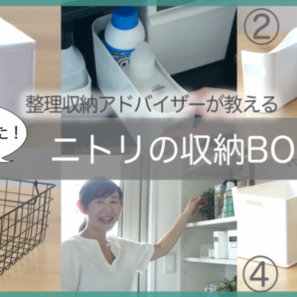 【ニトリの収納ボックス】整理収納アドバイザーのおすすめ4選！引き出し内、洗面所、クローゼットにも