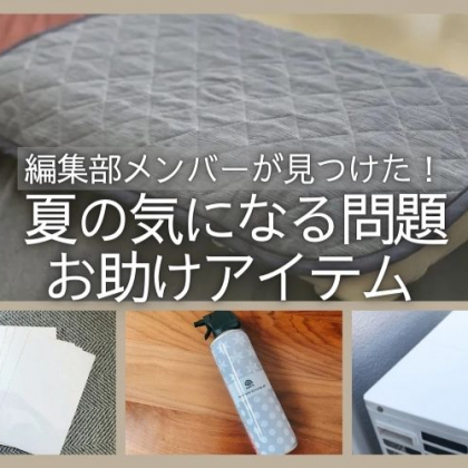 汗ばむ季節、まだまだ大活躍！寝具からエアコン代節約まで…編集部員おすすめの「お助けグッズ」3選