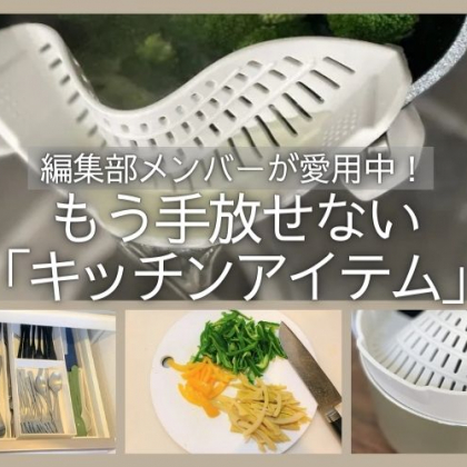 編集部員が愛用中。長く愛用したい「キッチンアイテム」3選