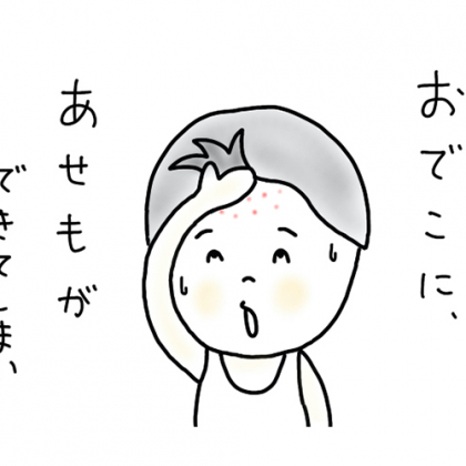 【5歳児あるある】おでこに、あせもができた息子の「渾身の一発ギャグ」とは？