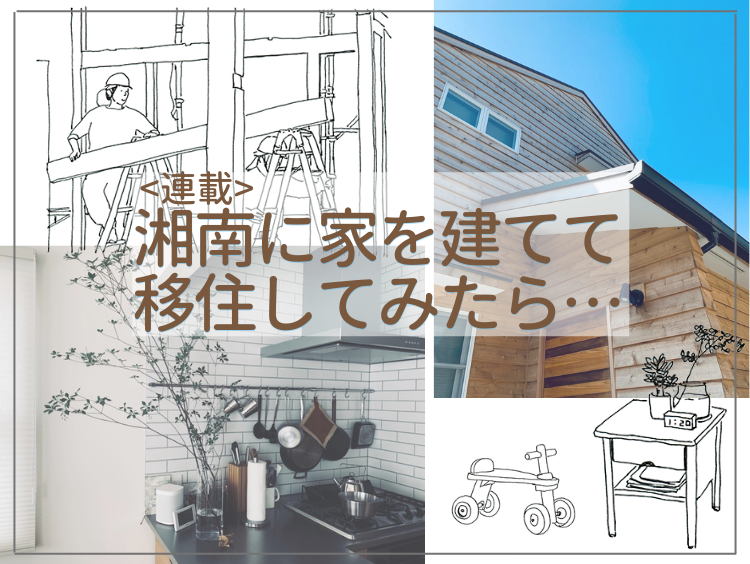東京から湘南へ。家族で移住を考えたきっかけは…【湘南に家を建てて移住してみたら…＃1】
