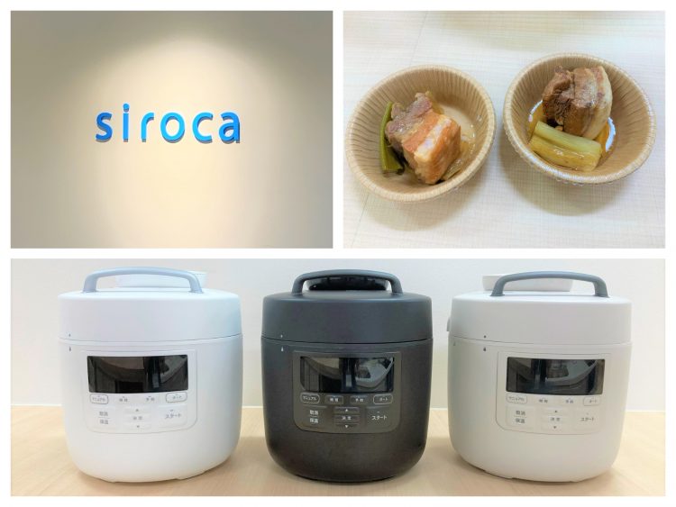 【シロカの新 電気圧力鍋の試食会レポート】進化した多機能調理家電がすごいんです！