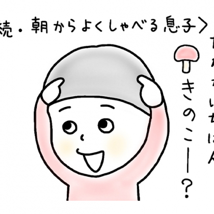 【5歳児あるある】息子の質問「だれがいちばんきのこ？」に、父が思ったのは？