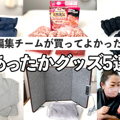 【あったかグッズ5選】買って！使って！本当によかった「編集部員のお気に入り」を動画で紹介