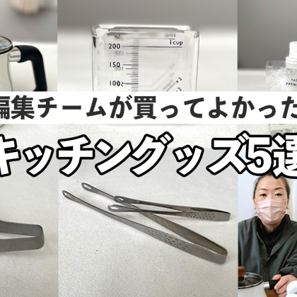【キッチングッズ5選】買って！使って！本当によかった「編集部員のお気に入り」を動画で紹介