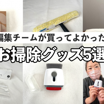 【お掃除グッズ5選】買って！使って！本当によかった「編集部員のお気に入り」を動画で紹介