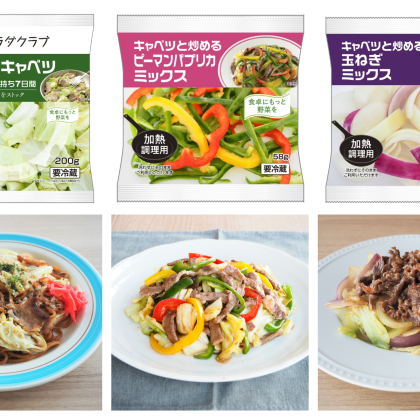 炒め物専用カット野菜で簡単に野菜をプラス！キャベツ・ピーマンパプリカミックス・玉ねぎミックスの3種が3／1発売