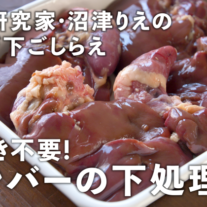 【鶏レバー】下処理はゆでるだけで臭みゼロ！無限レシピ「鶏レバーのごま油和え」も…沼津りえの神ワザ下ごしらえ#1