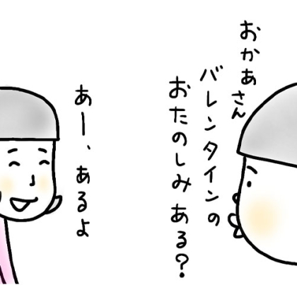 【5歳児あるある】息子の様子がいつもと違うバレンタイン当日。その理由に父は…？