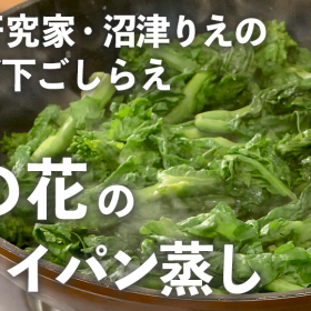 「菜の花」は2分のフライパン蒸しがおすすめ！ゆでるより圧倒的にラクで濃い味に【沼津りえの神ワザ下ごしらえ #5】