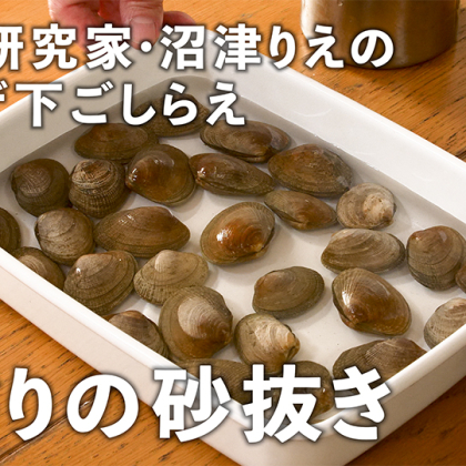 失敗しない「あさりの砂抜き」の方法。濃厚なガーリックバター蒸しも【沼津りえの神ワザ下ごしらえ #2】