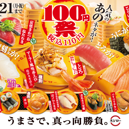 3月9日から！スシローが「100円祭」開催。豪華ネタの「うに」や「とろ」も期間限定で100円に