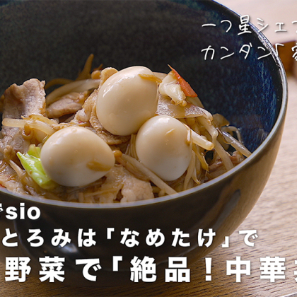 鳥羽シェフ直伝！「絶品中華丼」は、なめたけの「とろみ」とカット野菜で【#おうちでsio】