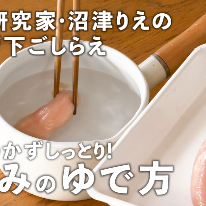 パサつかない！「ささみ」をしっとりゆでる方法。ゆで汁はかきたまスープに【沼津りえの神ワザ下ごしらえ #7】