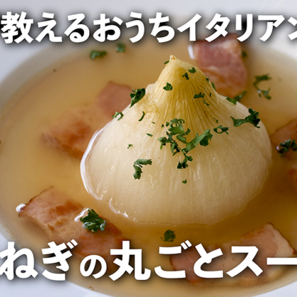 口いっぱいに広がる甘味と旨味！極上「新玉ねぎの丸ごとスープ」【プロが教えるおうちイタリアン#19】