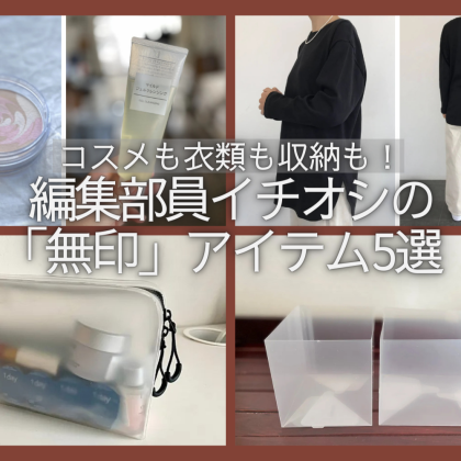 コスパ良すぎ！な「無印アイテム」編集部員セレクト5選…コスメに衣類に収納も