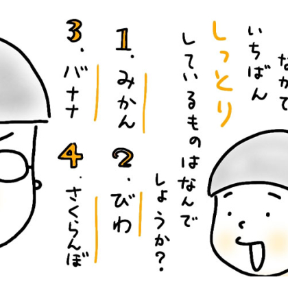 【6歳児あるある】果物の中で一番しっとりしているものは？ 息子（小1）からのクイズの答えは、なんと！