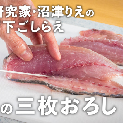 魚をさばいたことがない初心者でもできる！「あじの3枚おろし」のコツを徹底解説【沼津りえの神ワザ下ごしらえ #12】