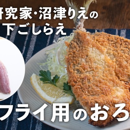 あじフライ用の「あじのおろし方」。お店のような仕上がりに！【沼津りえの神ワザ下ごしらえ #11】