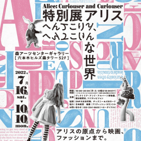 不思議の国へ迷い込んでみませんか？「特別展アリス」森アーツセンターギャラリーで開催中